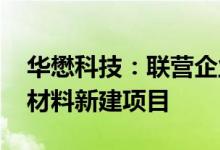 华懋科技：联营企业拟投建年产8000吨光刻材料新建项目