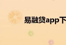 易融贷app下载安装（易融贷）