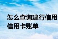 怎么查询建行信用卡账单邮箱 怎么查询建行信用卡账单
