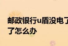 邮政银行u盾没电了怎么办 工商银行u盾没电了怎么办