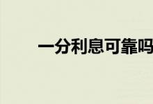 一分利息可靠吗（一分利息是多少）