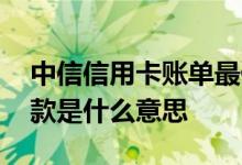 中信信用卡账单最低还款 信用卡账单最低还款是什么意思