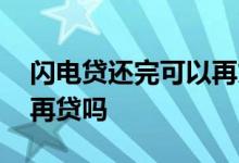 闪电贷还完可以再贷吗 闪电贷循环额度可以再贷吗