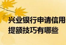 兴业银行申请信用卡有什么要求 兴业信用卡提额技巧有哪些