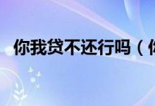 你我贷不还行吗（你我贷有不还钱的人吗）