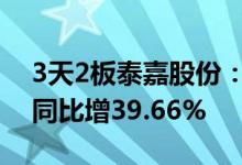 3天2板泰嘉股份：上半年净利4181.76万元同比增39.66%