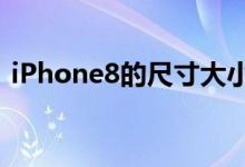iPhone8的尺寸大小（苹果8的尺寸改变吗）
