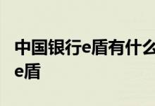 中国银行e盾有什么用 中国银行：什么是中银e盾
