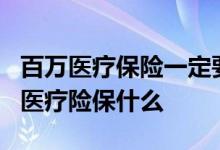 百万医疗保险一定要有主险吗 华小主1号百万医疗险保什么