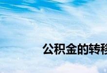 
公积金的转移必须去原单位吗？ 