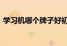 学习机哪个牌子好初高中 学习机哪个牌子好