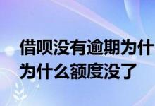 借呗没有逾期为什么额度没了 借呗没有逾期为什么额度没了