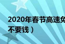 2020年春节高速免费时间（这几天回家高速不要钱）