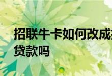招联牛卡如何改成抖音卡 办理招联牛卡可以贷款吗