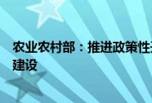 农业农村部：推进政策性开发性金融支持农业农村基础设施建设
