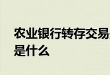农业银行转存交易是什么意思 农行转存交易是什么