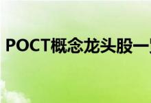 POCT概念龙头股一览POCT概念股全部名单