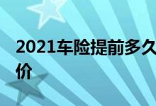 2021车险提前多久报价 车险一般提前多久报价