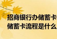 招商银行办储蓄卡需要什么条件 招商银行办储蓄卡流程是什么