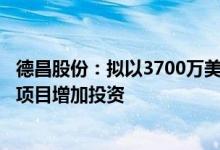 德昌股份：拟以3700万美元向越南厂区年产380万台吸尘器项目增加投资
