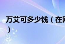 万艾可多少钱（在网上可以买到正品万艾可吗）