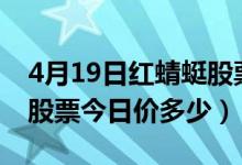 4月19日红蜻蜓股票代码为603116（红蜻蜓股票今日价多少）