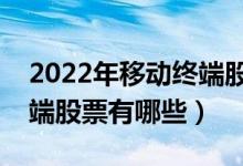 2022年移动终端股票龙头股是什么（移动终端股票有哪些）