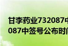 甘李药业732087中签号查询（甘李药业603087中签号公布时间）