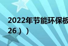 2022年节能环保板块龙头股票有哪些（（4/26））