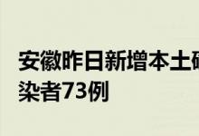 安徽昨日新增本土确诊病例6例 本土无症状感染者73例