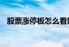 股票涨停板怎么看妖股 股票涨停板怎么看