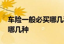 车险一般必买哪几种 车险一般非买不可的是哪几种