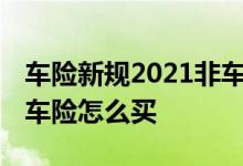 车险新规2021非车主本人可以买吗 新规后的车险怎么买