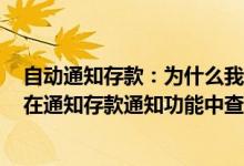 自动通知存款：为什么我通过网银设置了自动通知存款后，在通知存款通知功能中查不到相应的通知存款账户信息？