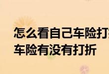 怎么看自己车险打折没有 怎么知道自己买的车险有没有打折