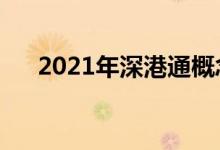 2021年深港通概念股名单出炉（附股）