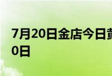 7月20日金店今日黄金价格走势 2022年7月20日