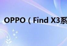 OPPO（Find X3系列首销 价格4499元起）