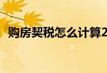 购房契税怎么计算2017 购房契税怎么计算