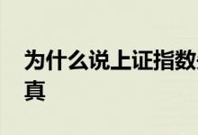 为什么说上证指数失真 为什么说上证指数失真