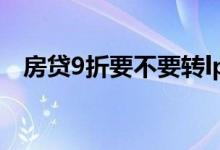 房贷9折要不要转lpr 房贷9折要不要转lpr