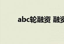 abc轮融资 融资abcde轮什么意思