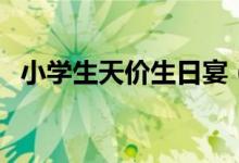 小学生天价生日宴（平均消费五万元起步）