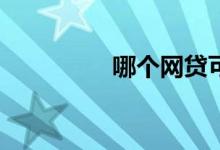 哪个网贷可以先息后本？