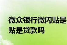 微众银行微闪贴是干什么用的 微众银行微闪贴是贷款吗