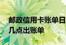 邮政信用卡账单日几点出账单 信用卡账单日几点出账单