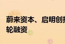 蔚来资本、启明创投联合领投此芯科技Pre-A轮融资