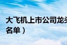 大飞机上市公司龙头股有哪些（大飞机概念股名单）