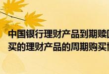中国银行理财产品到期赎回操作步骤 中国银行：想解除已购买的理财产品的周期购买协议 如何修改