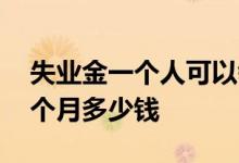 失业金一个人可以领几次 失业金领取标准一个月多少钱 